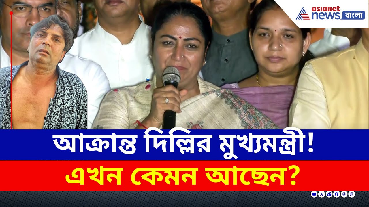 নিজের বাসভবনেই আক্রান্ত মুখ্যমন্ত্রী! এখন কেমন আছেন রেখা গুপ্তা? দেখুন | Delhi CM Rekha Gupta News