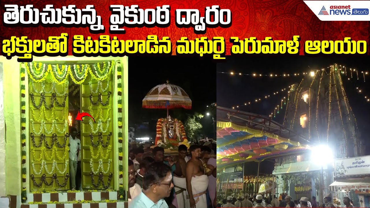 Vaikunta Ekadashi:తెరుచుకున్న వైకుంఠ ద్వారం భక్తులతో కిటకిటలాడిన పెరుమాళ్ ఆలయం | Asianet News Telugu