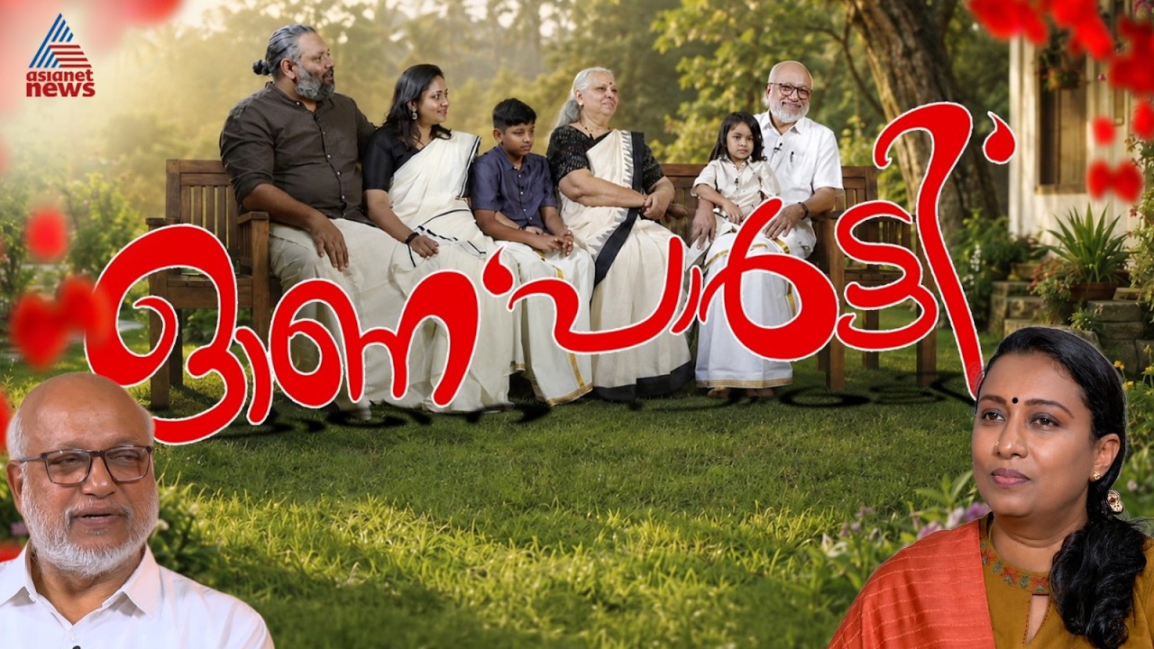 'കുട്ടികളോട് എനിക്ക് വേഗം അടുക്കാന്‍ പറ്റും'; ഓണ വിശേഷങ്ങളുമായി എം.എ ബേബിയും കുടുംബവും