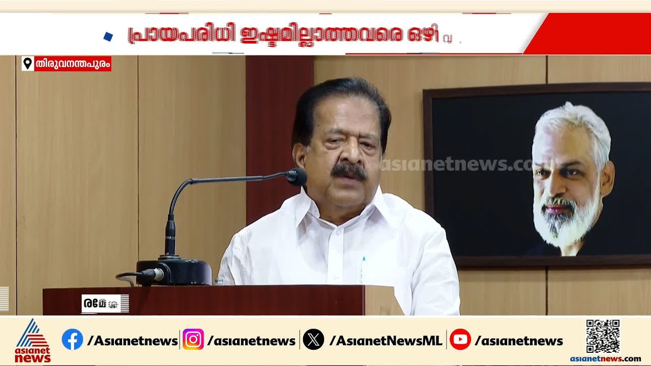 ഇഷ്ടമില്ലാത്തവരെ ഒഴിവാക്കാനാണ് സിപിഎം പ്രായപരിധി തീരുമാനിച്ചതെന്ന് ചെന്നിത്തല
