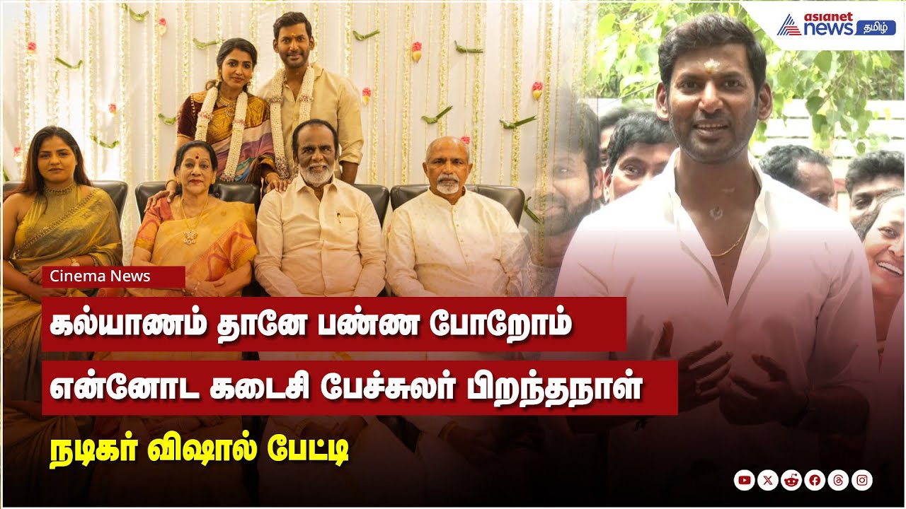 கல்யாணம் தானே பண்ண போறோம் என்னோட கடைசி பேச்சுலர் பிறந்தநாள் நடிகர் விஷால் பேட்டி