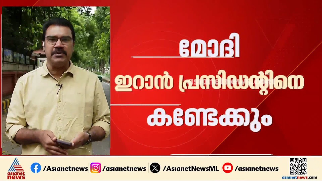 പ്രധാനമന്ത്രി നരേന്ദ്ര മോദി ഇറാൻ പ്രസിഡന്റ് മസൂദ് പെസഷ്കിയനെ കണ്ടേക്കും | PM Modi | Iran