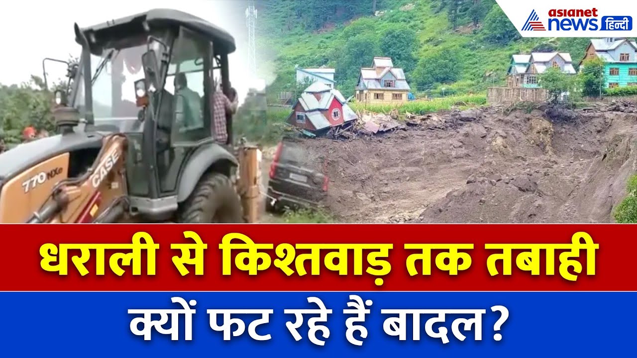 धराली से किश्तवाड़ तक मौत बरसाने वाले बादल – क्यों फट रहे हैं पहाड़ों पर बदल