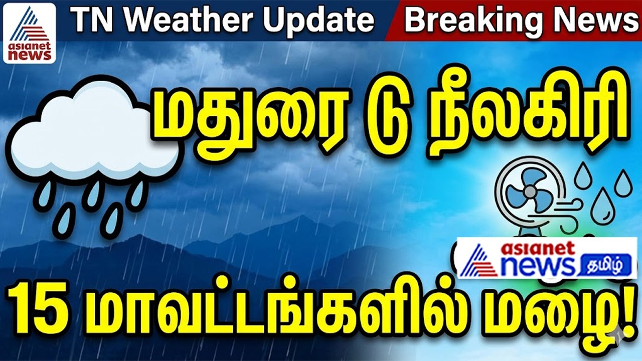 Rain News | மதுரை டூ நீலகிரி...15 மாவட்டங்களில் வெளுக்கப்போகும் மழை.. வெயிலுக்கு ரெஸ்ட் !
