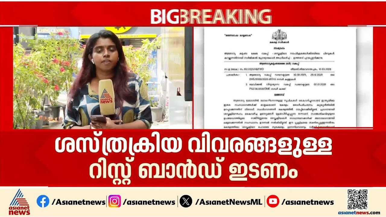 രോ​ഗിയെ ശസ്ത്രക്രിയ വിവരങ്ങൾ അടങ്ങിയ ബാൻഡ് ധരിപ്പിക്കണം; സംസ്ഥാനത്ത് പുതിയ ശസ്ത്രക്രിയ മാർ​ഗരേഖ