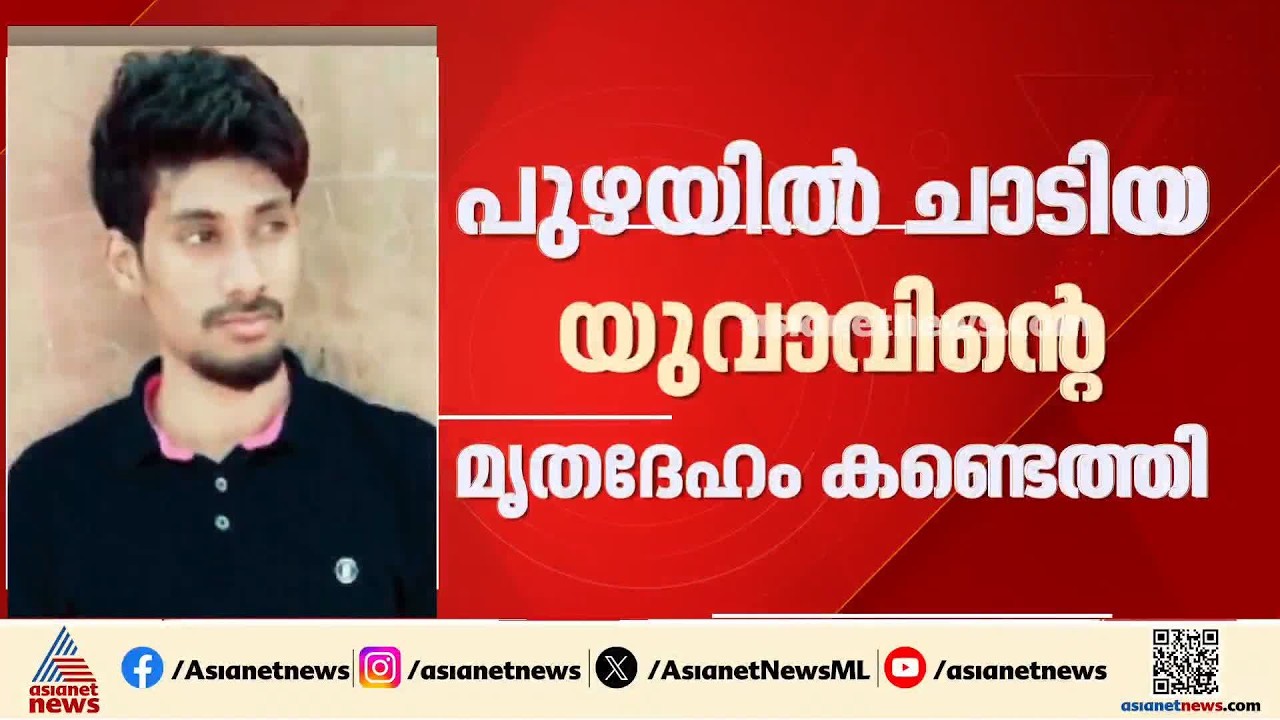 കാസര്‍കോട് പൊലീസിനെ കണ്ട് പുഴയിൽ ചാടിയ യുവാവിന്റെ മൃതദേഹം കണ്ടെത്തി| Kasaragod
