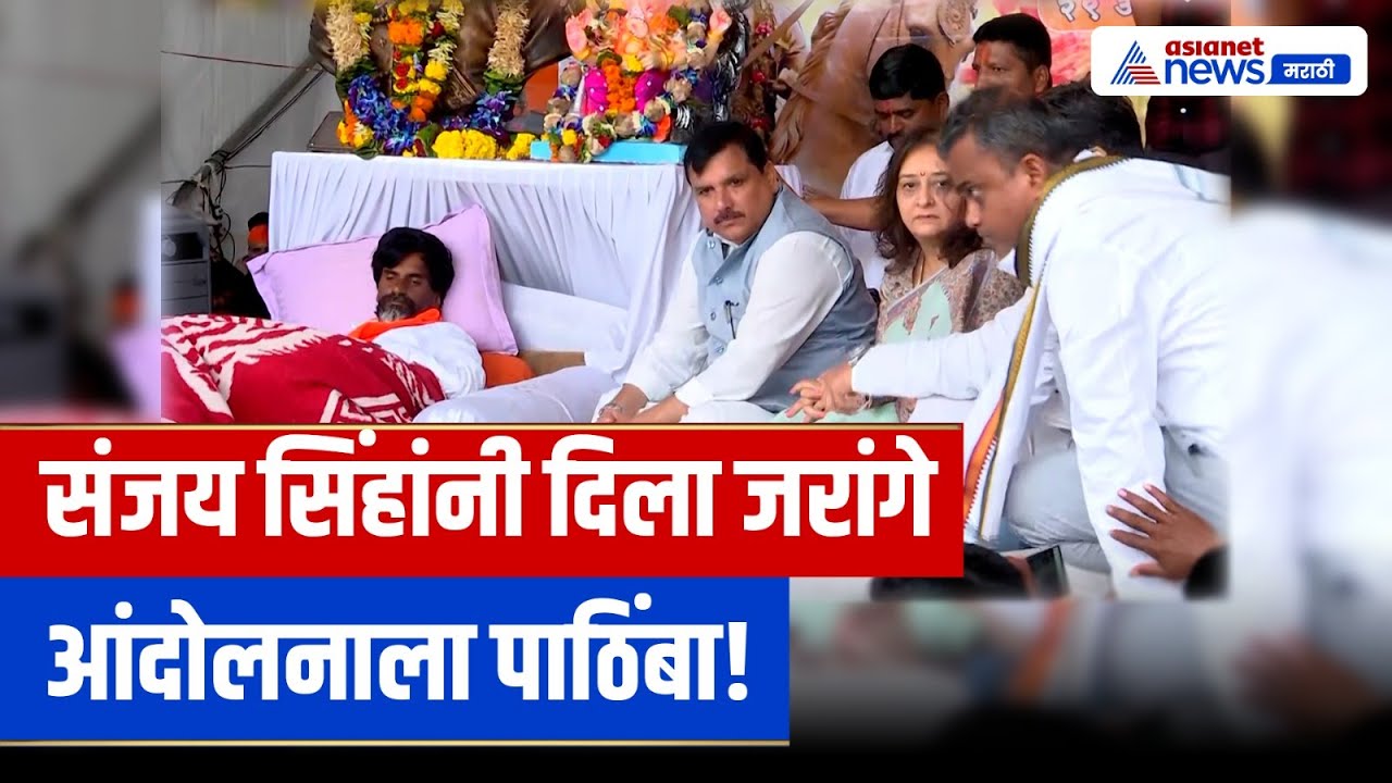 AAP Supports Jarange: संजय सिंह आझाद मैदानात, मनोज जरांगे पाटील उपोषणाला पाठिंबा