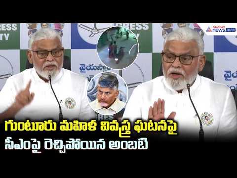 గుంటూరు మహిళ వివస్త్ర ఘటనపై సీఎం పై రెచ్చిపోయిన అంబటి | Ambati Comments on Guntur Woman Incident