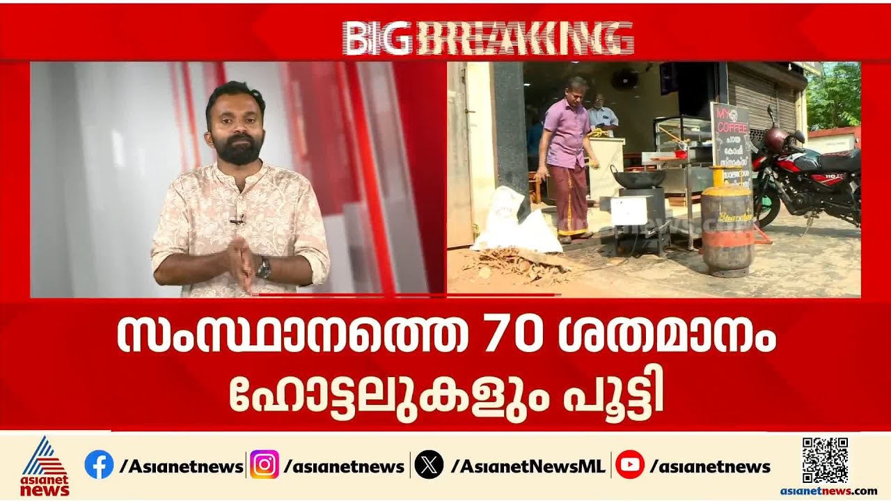 പാചക വാതക പ്രതിസന്ധി; കൊച്ചിയിലടക്കം 70 ശതമാനത്തിലേറെ ഹോട്ടലുകൾ പൂട്ടി