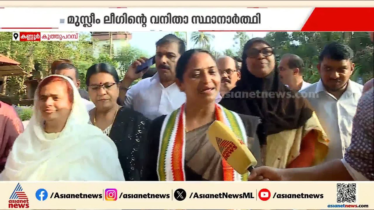 കൂത്തുപറമ്പ് ഇത്തവണ തിരിച്ചുപിടിക്കും, ലീഗ് എല്ലാ സീറ്റുകളിലും വിജയിക്കും: ജയന്തി രാജൻ|Kuthuparamba