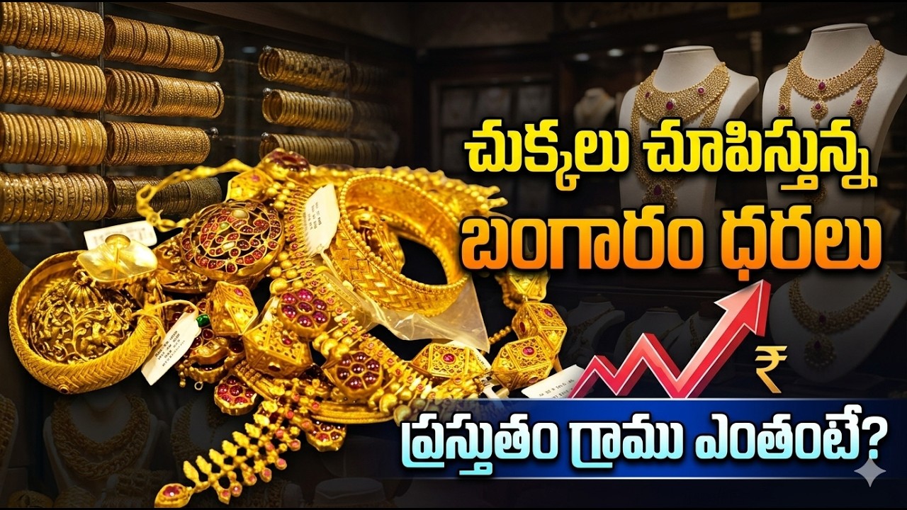 Today Gold Rate Update:చుక్కలు చూపిస్తున్న బంగారం ధరలు ప్రస్తుతం గ్రాము ఎంతంటే?| Asianet News Telugu