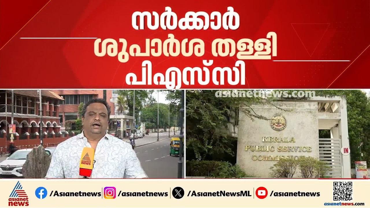 18 അധ്യാപക തസ്തികകളുടെ കാലാവധി നീട്ടില്ല; സർക്കാർ ശുപാർശ തള്ളി പിഎസ്‍സി