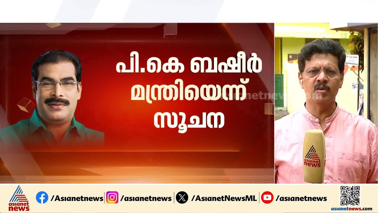 മുസ്ലിം ലീഗിലെ മന്ത്രിമാർ മാറിയേക്കും; പി കെ ബഷീറിന് സാധ്യത | UDF Cabinet | Muslim League | Congress