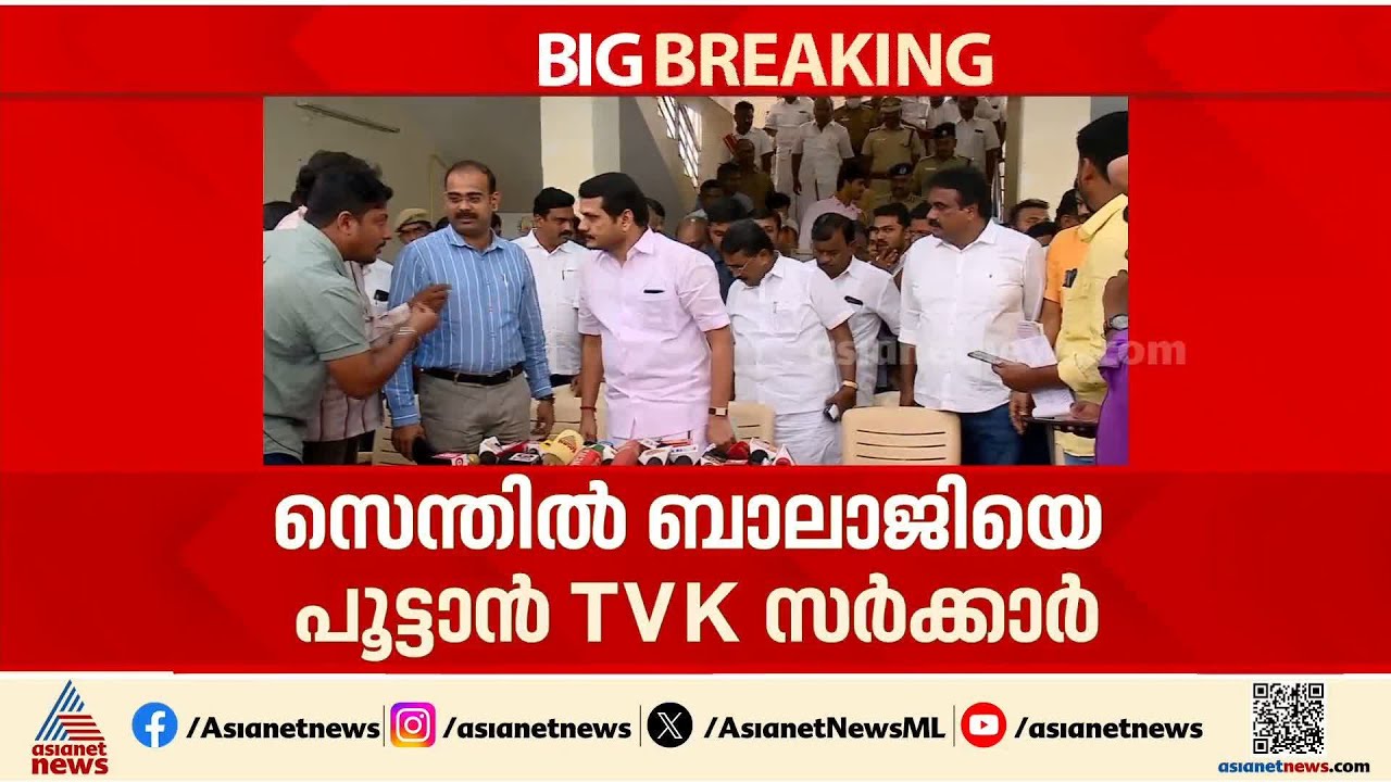 മുൻ മന്ത്രി സെന്തിൽ ബാലാജിയ്ക്ക് കുരുക്കിടാൻ ടിവികെ നീക്കം