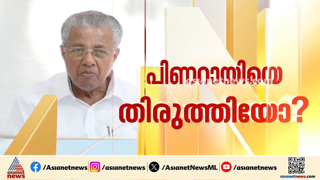 തെരഞ്ഞെടുപ്പ് തോൽവിയിൽ പിണറായിയുടെ വ്യാഖ്യാനം തള്ളി സിപിഎം വിശാല സമിതി റിപ്പോർട്ട് | Pinarayi