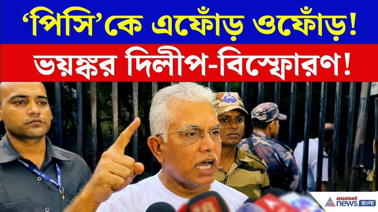 Dilip Ghosh: সাত সকালেই 'দিলীপ-বিস্ফোরণ'! মমতাকে 'চরম' পরামর্শ দিয়ে কী বললেন?