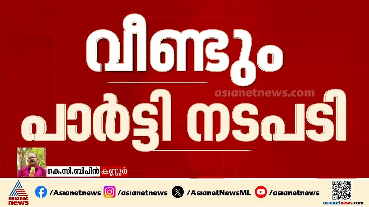 വി കുഞ്ഞികൃഷ്ണന് വാഹനം വാടകയ്ക്ക് കൊടുത്തു; പയ്യന്നൂർ ബ്രാഞ്ച് അം​ഗത്തെ പുറത്താക്കി CPIM | Kannur