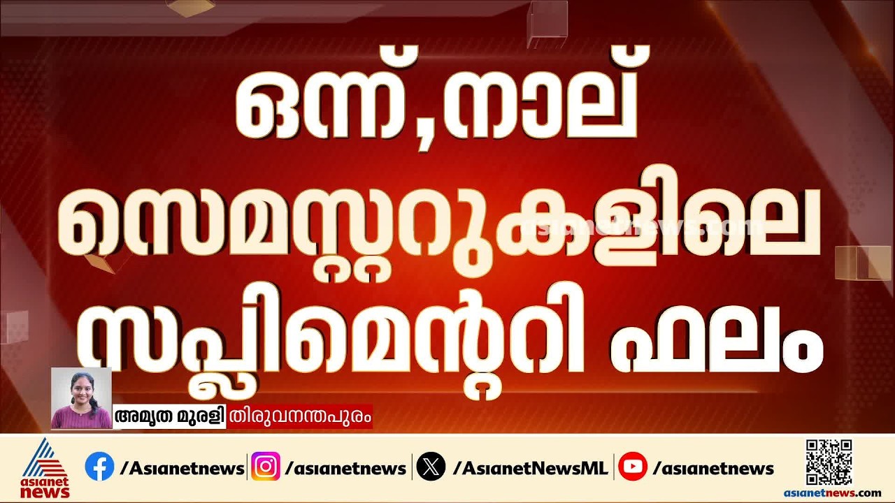 വ്യാപക പിഴവുകൾ; ഒന്ന്, നാല് സെമസ്റ്ററുകളിലെ സപ്ലിമെന്ററി പരീക്ഷ ഫലങ്ങൾ കേരള സർവകലാശാല പിൻവലിച്ചു