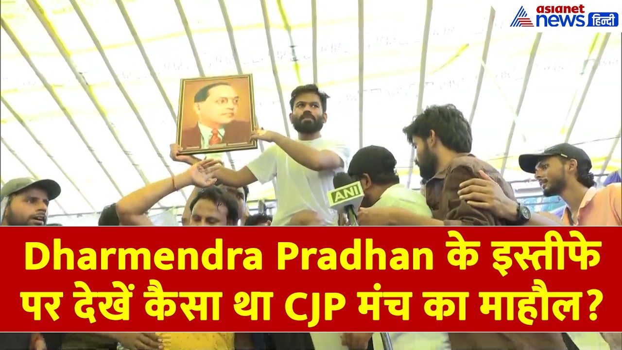 Dharmendra Pradhan के इस्तीफे पर देखें कैसा था CJP मंच का माहौल?