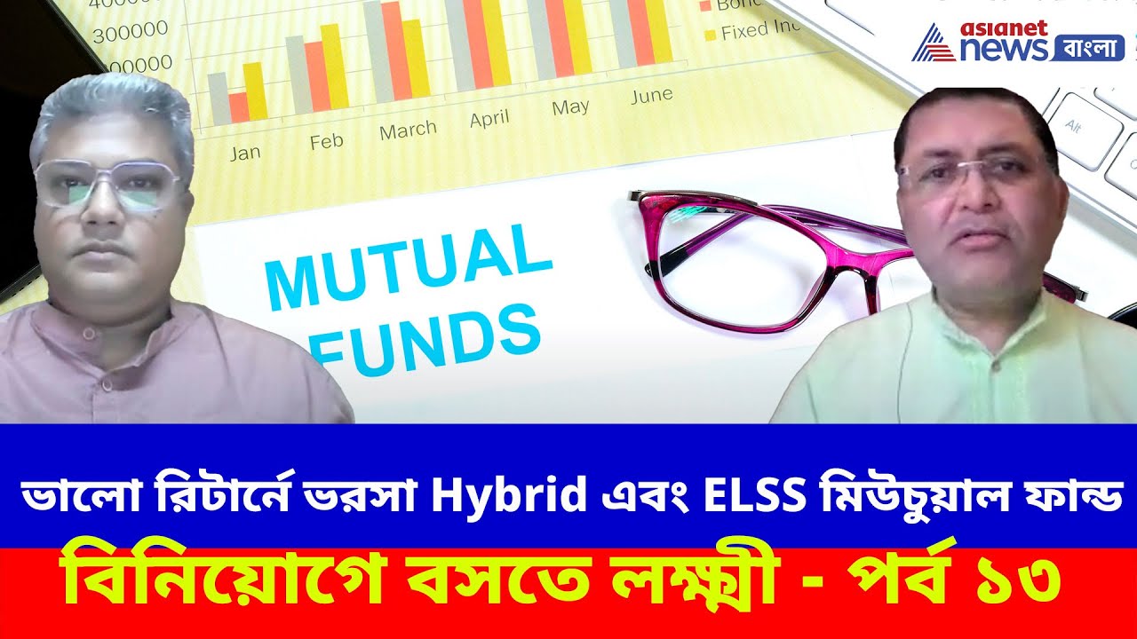 ভালো রিটার্নে ভরসা Hybrid এবং ELSS মিউচুয়াল ফান্ড, বিনিয়োগে বসতে লক্ষ্মী - পর্ব ১৩ | Mutual Funds