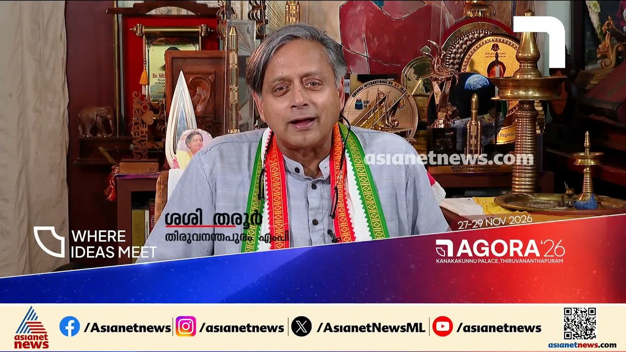 തിരുവനന്തപുരം ചിന്തകരുടെ നഗരമാകണമെന്നാണ് ആഗ്രഹം; AGORAയ്ക്ക് ആശംസകൾ നേർന്ന് ശശി തരൂർ | AGORA