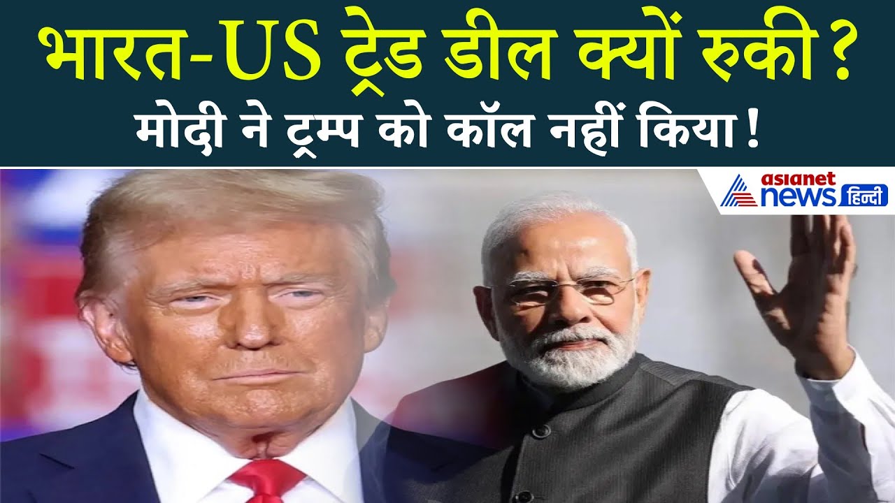 मोदी ने ट्रम्प को कॉल क्यों नहीं किया? जानिए वजह!