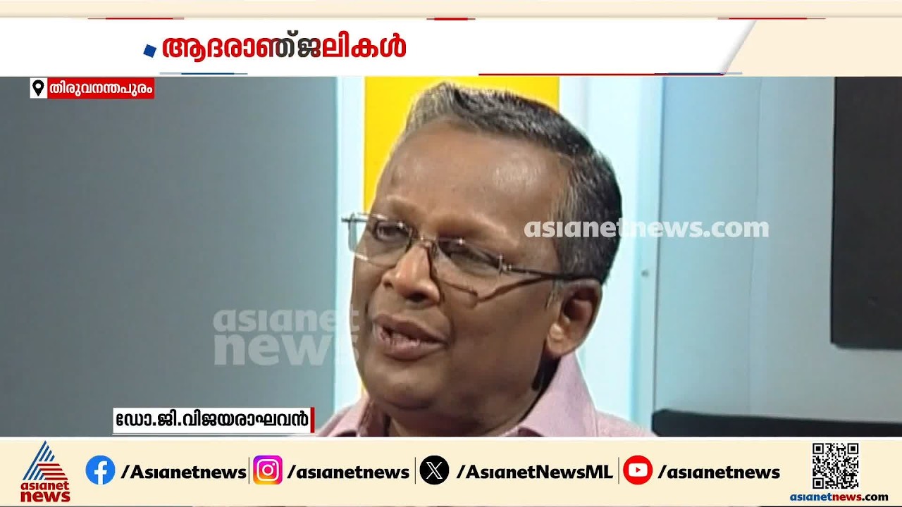 ഹൃദയത്തിൻ്റെ കാവൽക്കാരന് വിട; ഡോ.ജി വിജയരാഘവൻ അന്തരിച്ചു