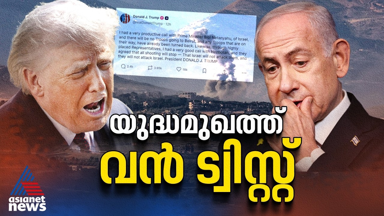 ട്രംപിന് തിരിച്ചടിയായി ഇസ്രായേൽ നീക്കം; എന്താണ് മധ്യപൂർവേഷ്യയിൽ സംഭവിക്കുന്നത്? US-Iran Conflict