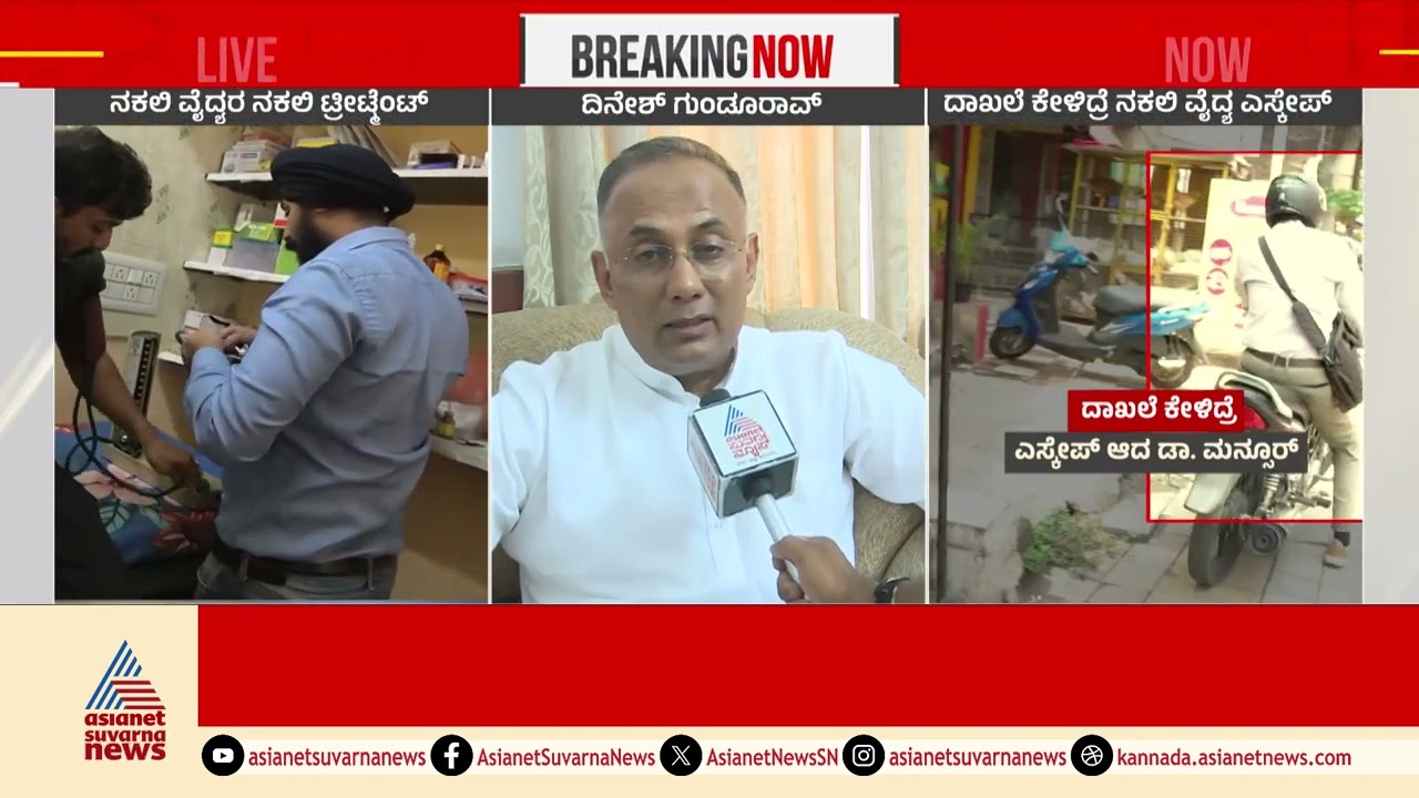 Dinesh Gundu Rao: ನಕಲಿ ವೈದ್ಯರ ಮೇಲೆ ಕ್ರಮ ಕೈಗೊಳ್ಳುತ್ತೇವೆ