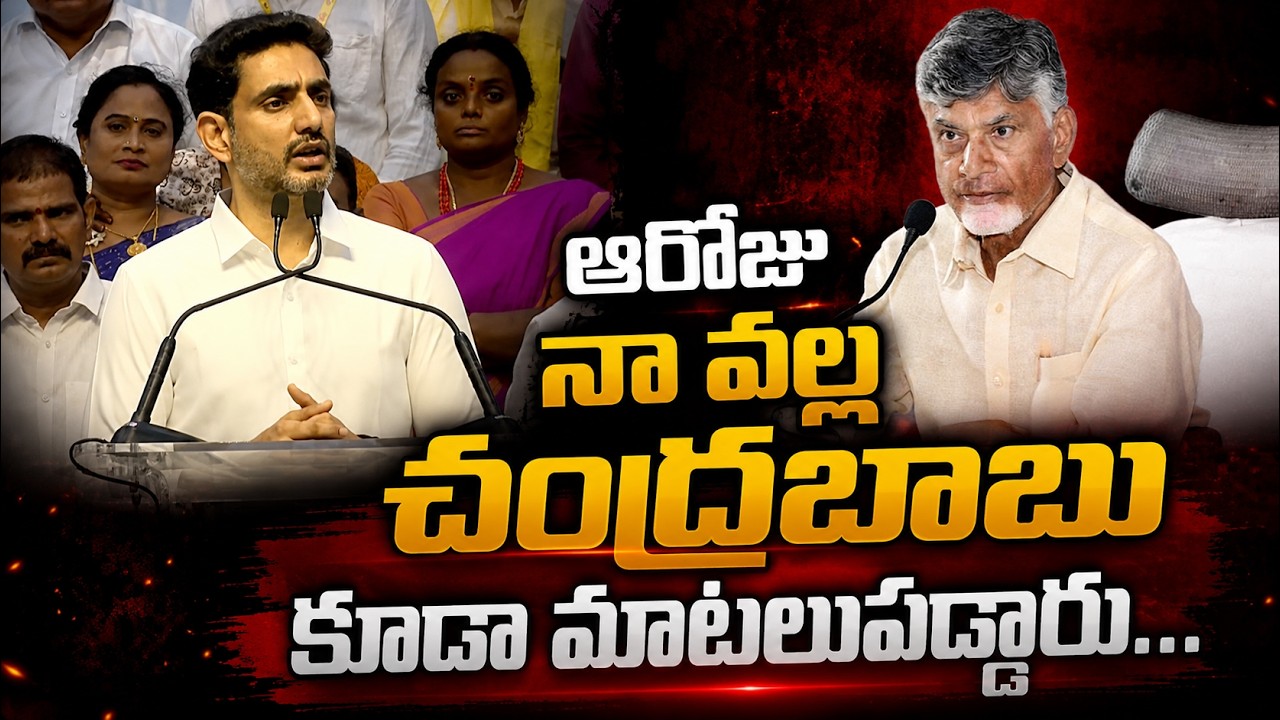 ఆరోజు నా వల్ల చంద్రబాబు కూడా మాటలుపడ్డారు | Nara Lokesh Emotional Speech | Asianet Telugu
