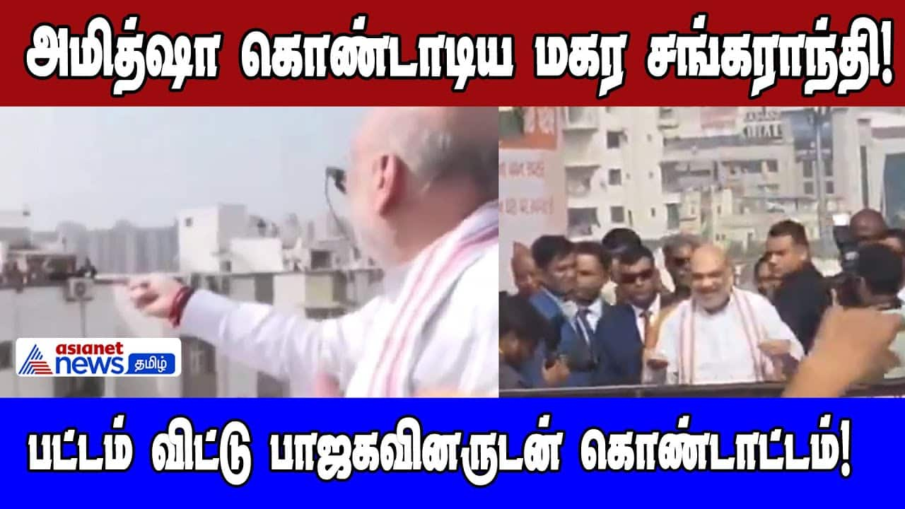 Amit Shah Celebrates Makar Sankranti: Viral Video