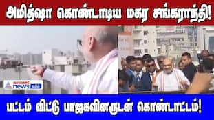 Amit Shah Celebrates Makar Sankranti: Viral Video