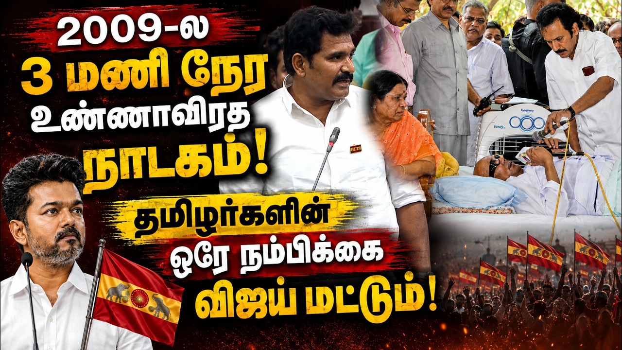 "2009-ல 3 மணி நேர உண்ணாவிரத நாடகம்!" தமிழர்களின் ஒரே நம்பிக்கை விஜய் மட்டுமே! 🔥