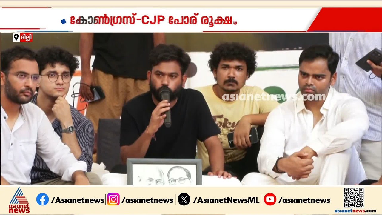 കോൺഗ്രസ് - സിജെപി പോര് രൂക്ഷമാകുന്നു; കോൺഗ്രസുകാർ വിഡ്ഢികളെന്ന് CJP | Congress | AAP | AICC