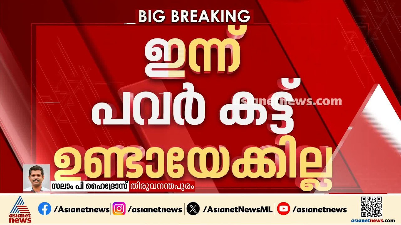 ഇന്ന് പവ‍ര്‍കട്ട് ഉണ്ടായേക്കില്ല...; 1024 മെഗാ വാട്ട് വൈദ്യുതി കിട്ടി, അറിയിപ്പുമായി KSEB