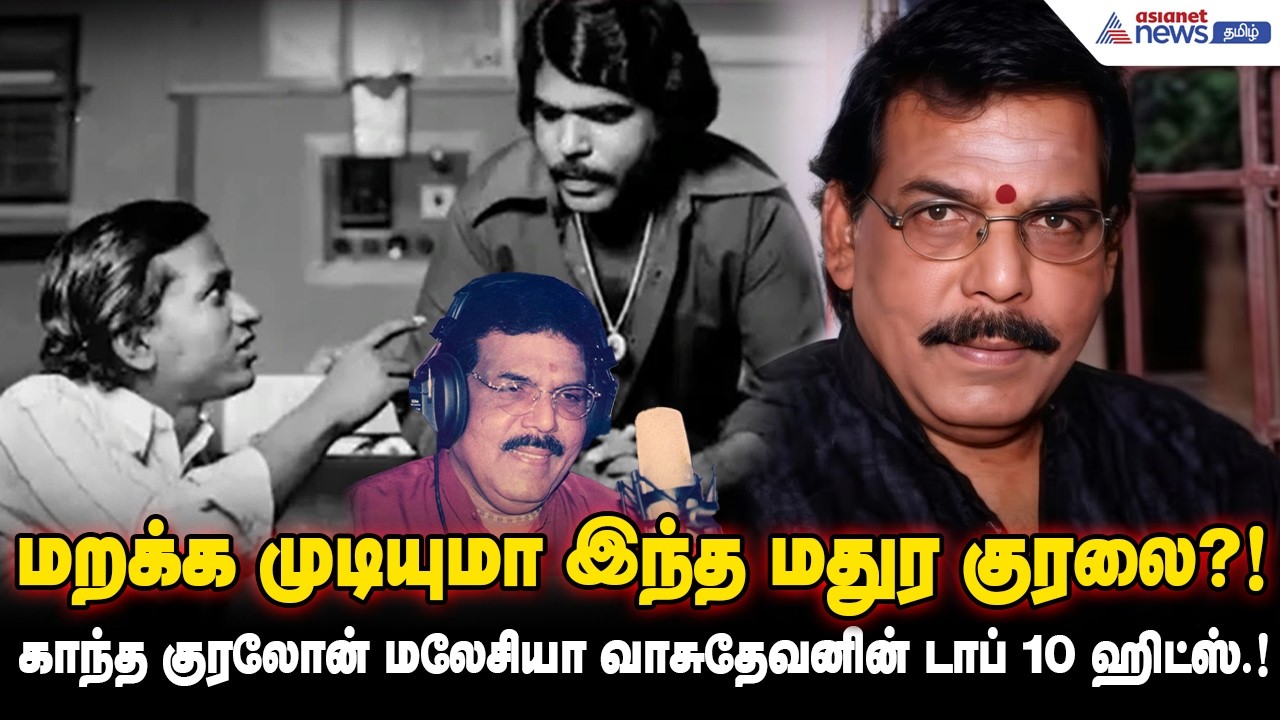 மறக்க முடியுமா இந்த மதுர குரலை?! காந்த குரலோன் மலேசியா வாசுதேவனின் டாப் 10 ஹிட்ஸ்.!