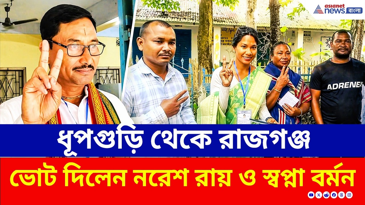 West Bengal Election 2026 Phase 1: ভোট দিলেন নরেশ রায় ও স্বপ্না বর্মন, কার পাল্লা ভারি?