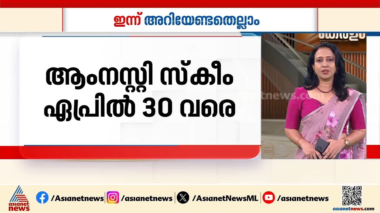 ഗതാഗത നിയമ ലംഘനം; ഇളവുകളോടെ ഏപ്രിൽ 30 വരെ  പിഴയടയ്ക്കാം | Innariyan 17 April 2026