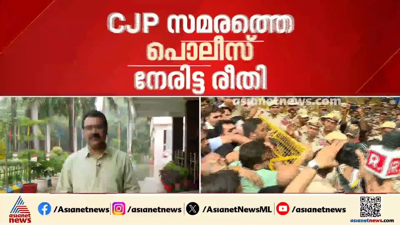 സിജെപി സമരക്കാരെ പൊലീസ് നേരിട്ട കാഴ്ച്ച വേദനാജനകമെന്ന് സുപ്രീം കോടതി ജസ്റ്റിസ് ഉജ്ജ്വൽ | CJP Protest