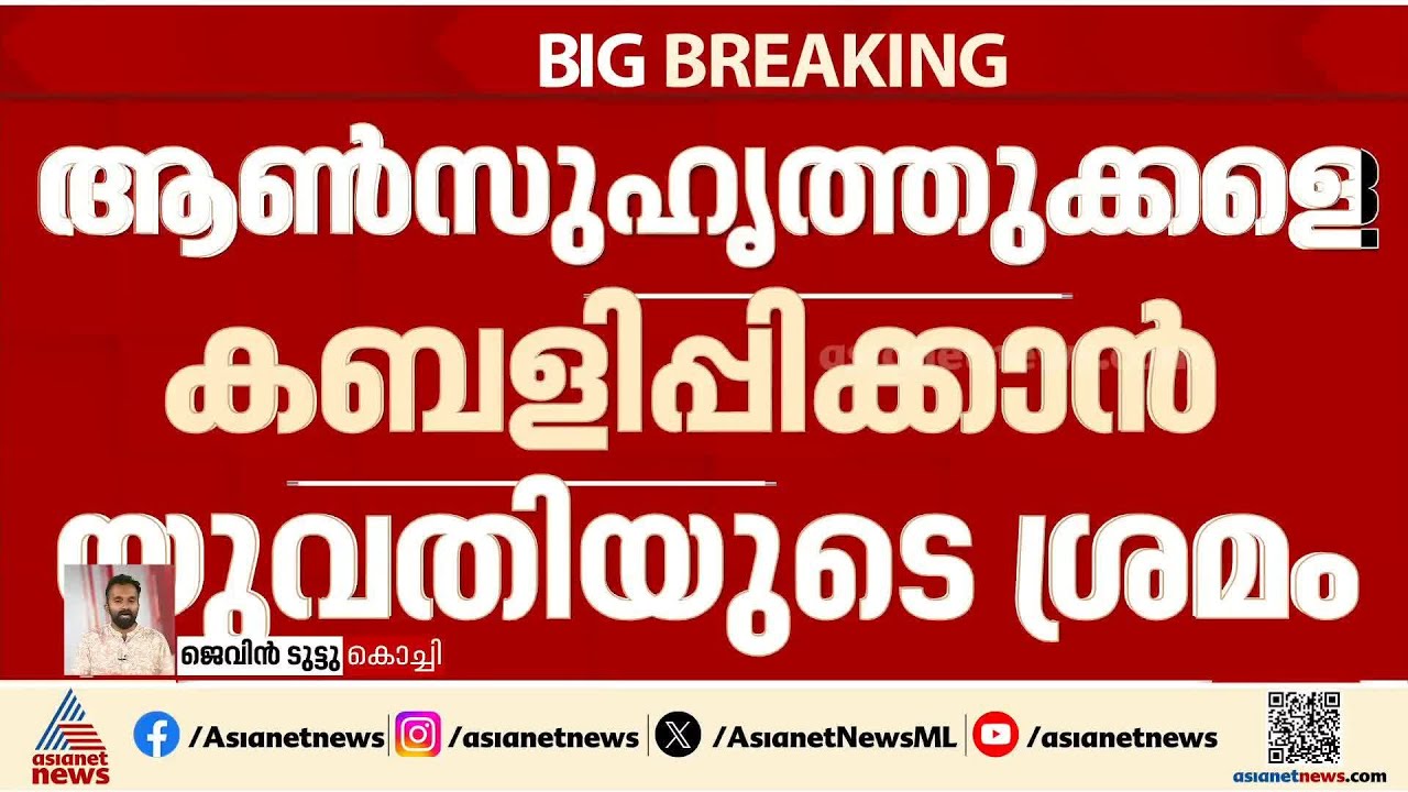 ആൺ സുഹൃത്തുക്കളെ കബളിപ്പിക്കാൻ യുവതിയുടെ ശ്രമം; കിഡ്‌നാപ്പ് നാടകം പൊളിച്ച് പൊലീസ്
