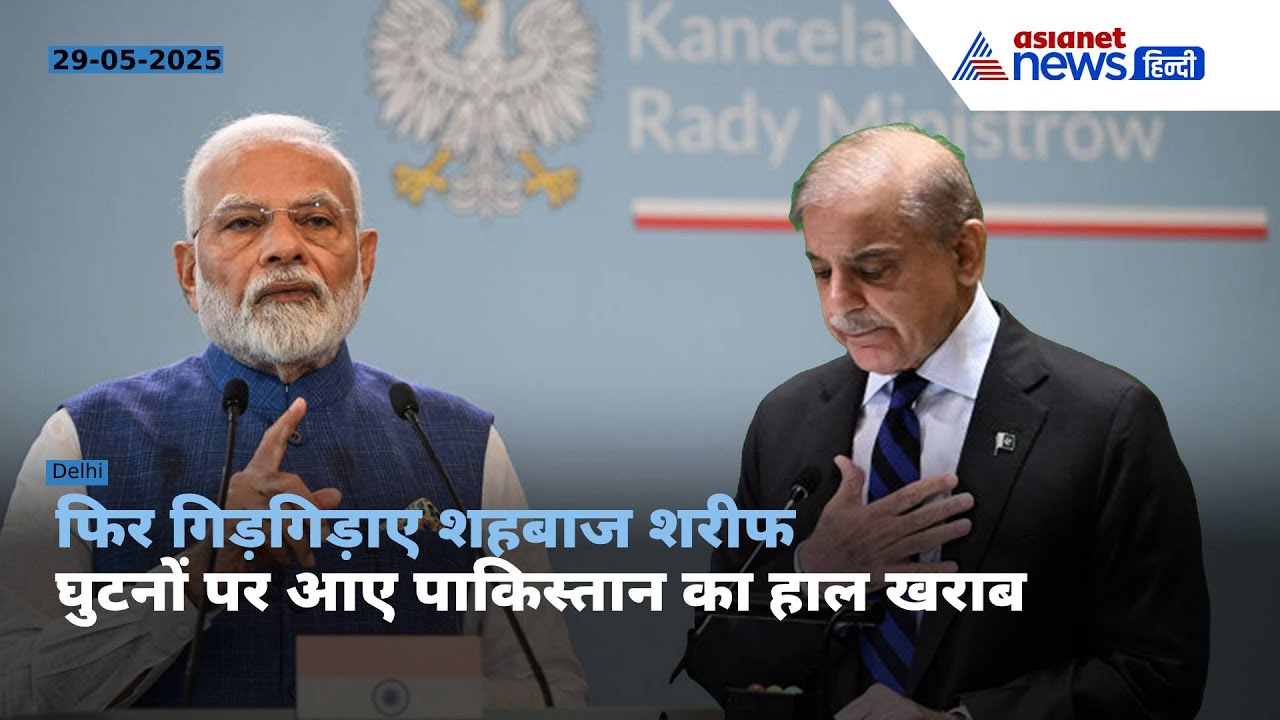 बूंद-बूंद को तरसे तो निकल गई शहबाज शरीफ की हेकड़ी! सिंधु और सिंदूर की मार से हिल गया पाकिस्तान