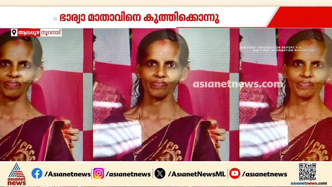 ആലപ്പുഴ നൂറനാട് ഭാര്യാ മാതാവിനെ കുത്തിക്കൊലപ്പെടുത്തി; യുവാവ് അറസ്റ്റിൽ | Alappuzha | Murder case