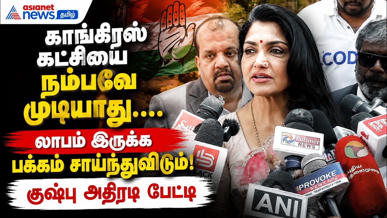 காங்கிரஸ் கட்சியை நம்பவே முடியாது ......லாபம் இருக்க பக்கம் சாய்ந்துவிடும் ! குஷ்பு அதிரடி பேட்டி