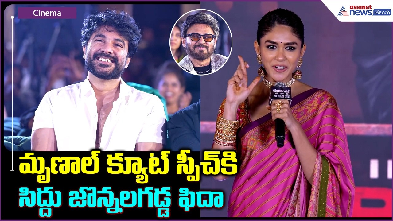 Mrunal Thakur Cute Speech: మృణాల్ క్యూట్ స్పీచ్ కి సిద్దు జొన్నలగడ్డ ఫిదా| Asianet News Telugu