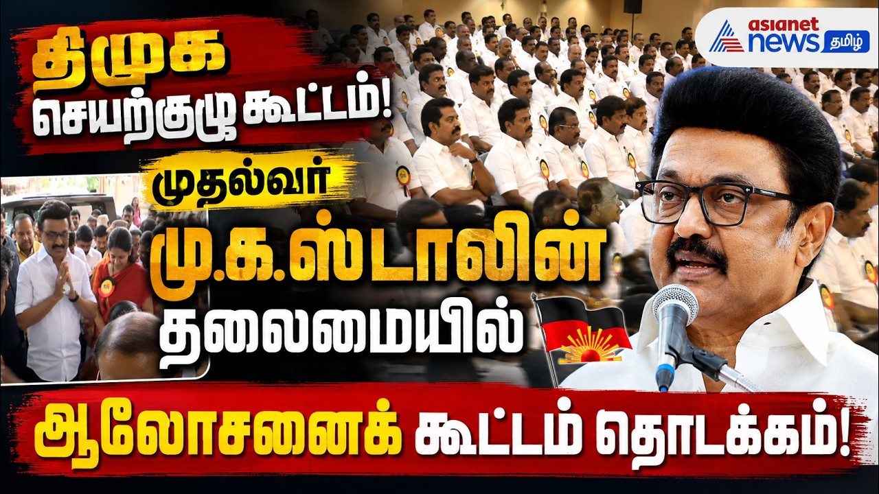 திமுக செயற்குழு கூட்டம்: முதல்வர் மு.க. ஸ்டாலின் தலைமையில் ஆலோசனைக் கூட்டம் தொடக்கம்!