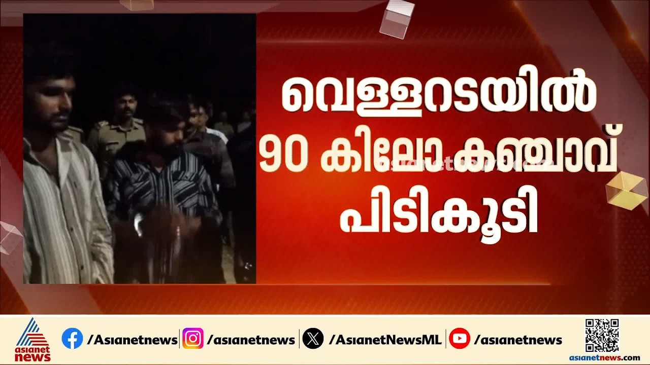 വെള്ളറടയിൽ നിന്ന് 90 കിലോ കഞ്ചാവ് പിടികൂടി; പിടികൂടിയത് ആന്ധ്രയിൽ നിന്ന് എത്തിച്ച കഞ്ചാവ്