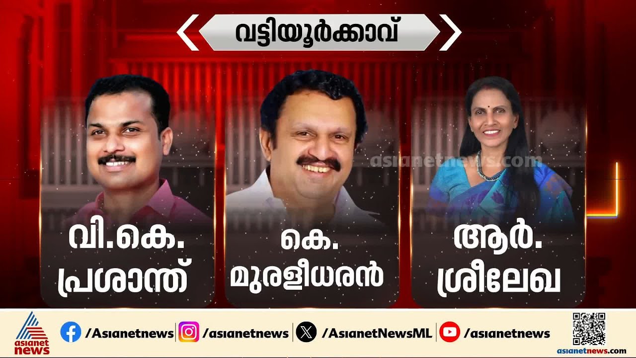 ക്ലൈമാക്‌സ് ഗംഭീരമാകുമെന്ന് ഉറപ്പ്; വട്ടിയൂര്‍ക്കാവില്‍ എന്ത് സംഭവിക്കും | Vattiyoorkkavu