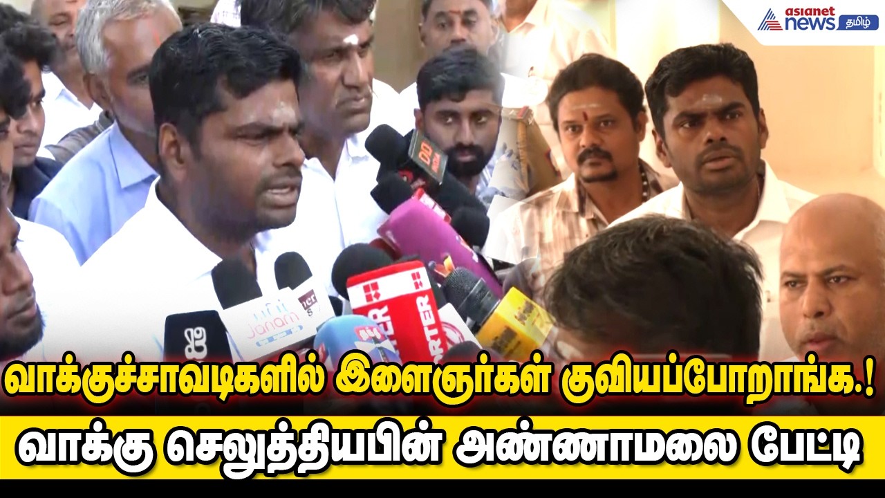 ஓட்டு போட வர்றவங்களை சும்மை தொந்தரவு செய்யாதீங்க.! வாக்கு செலுத்தியபின் அண்ணாமலை பேட்டி