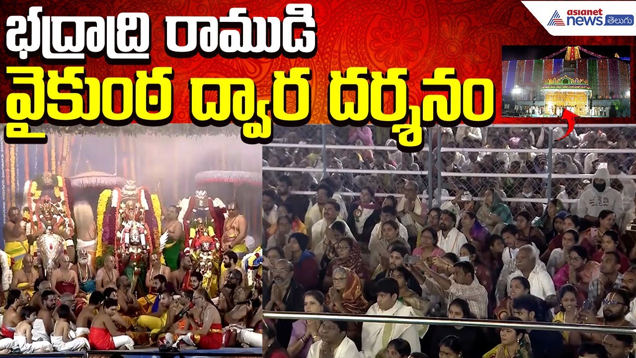 Vaikunta Ekadashi: భద్రాద్రి రాముడి వైకుంఠ ద్వార దర్శనం | Bhadrachalam Temple | Asianet News Telugu
