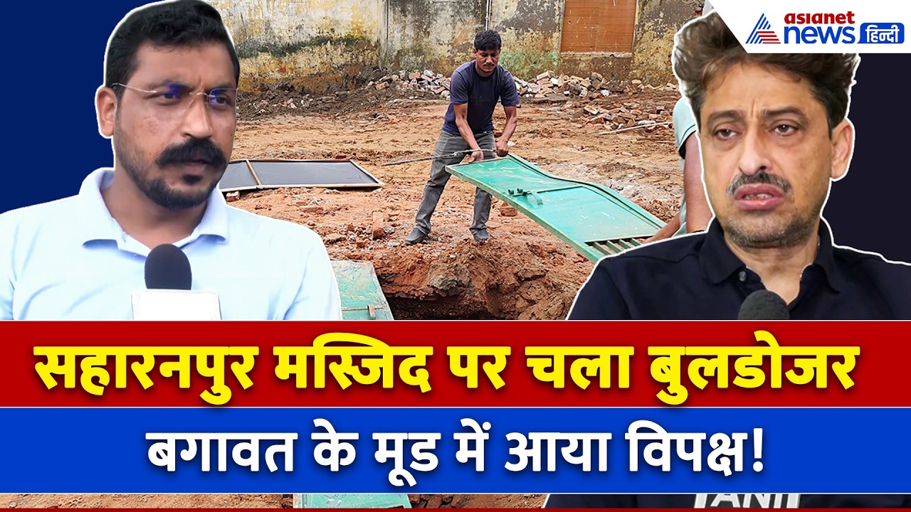 Saharanpur Mosque Case में Imran Masood और Chandrashekhar Azad ने भरी हुंकार, बताया आगे का प्लान